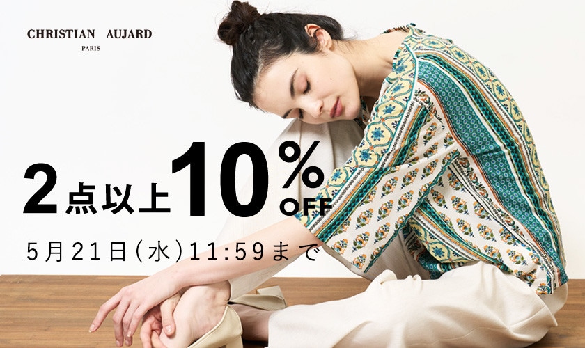 新作もセールも対象！2点以上10%OFF/会員様限定 初夏のシークレットセール＆ダブルポイント同時開催中