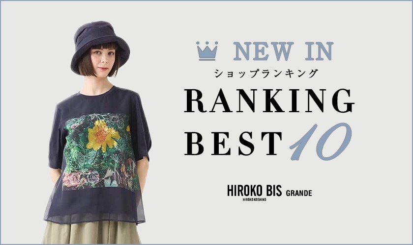 5/26up【HIROKO BIS GRANDE】最新ショップ売れ筋ランキング