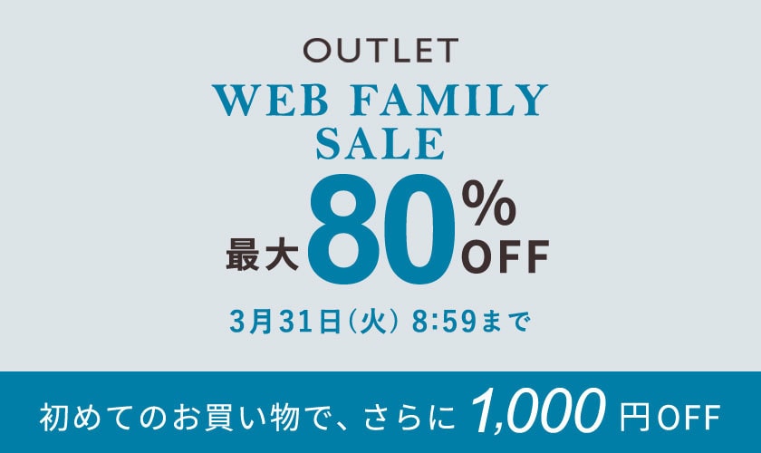 【WEB FAMILY SALE】アウトレット 最大80%OFF 均一価格のアイテムが登場！