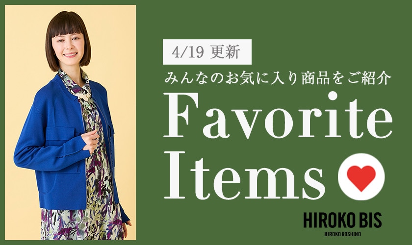 【4/19更新】みんなのお気に入りアイテムをご紹介