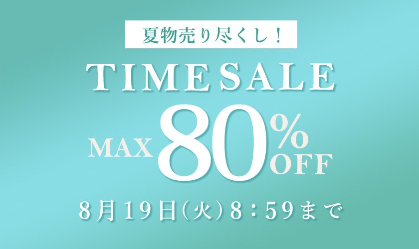 最大80%OFF  夏物売り尽くし TIME SALE