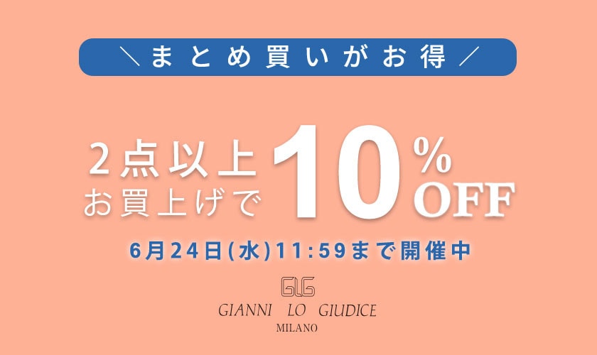 まとめ買いがお得！ 2点以上でさらに10%OFF！