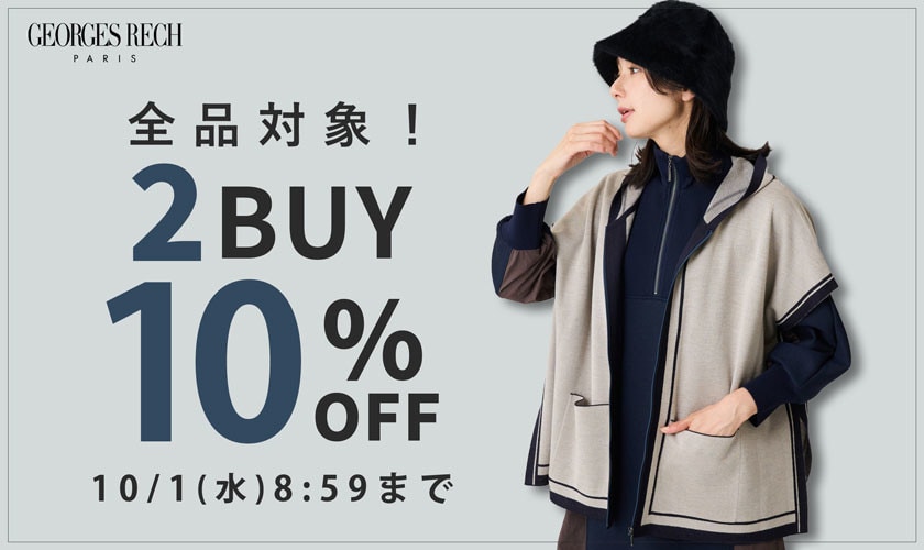 【2点10％OFF】おまとめ割キャンペーン