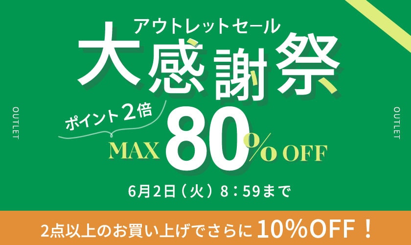 【アウトレット】最大80%OFF アウトレットセール 大感謝祭＆ダブルポイント＆ 2点10％OFF！