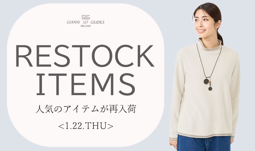 【1/22更新】再入荷！ 完売アイテムが再販売されました！