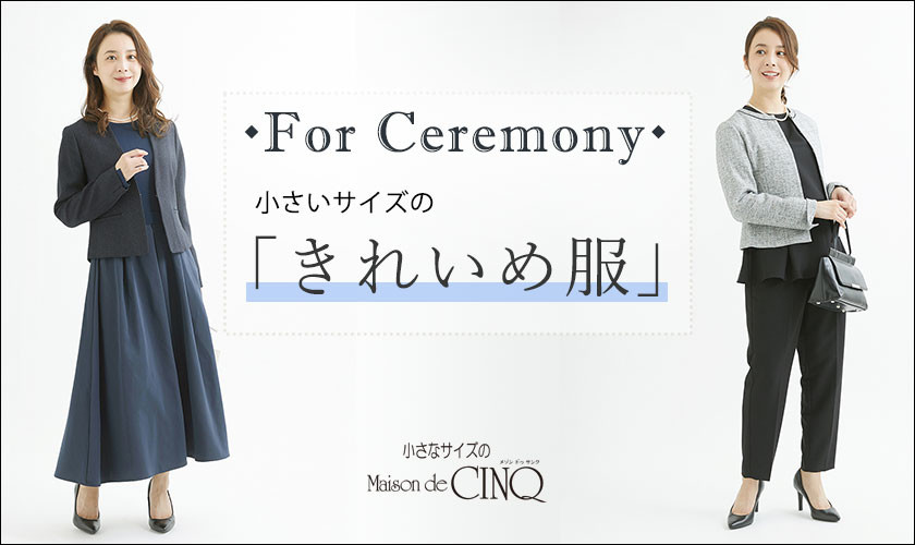 【For Ceremony】小さいサイズの「きれいめ服」をご紹介