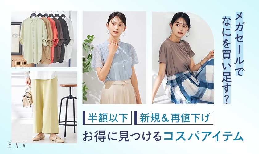＼半額以下?!新規＆再値下げも／メガSALEでお得に見つけるコスパアイテム