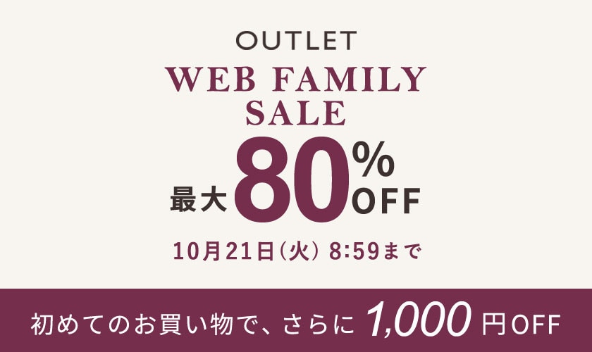 【アウトレット】最大80%OFF WEB FAMILY SALE