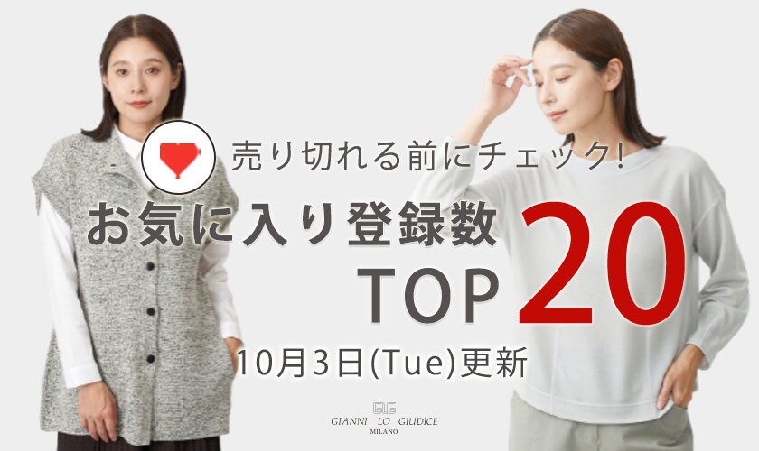 【10月3日更新】お気に入り登録数急上昇中のアイテムBEST20をチェック！