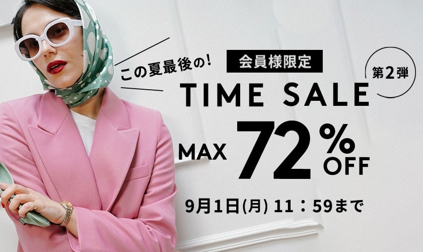 MAX72%OFF 会員様限定 TIME SALE 第2弾