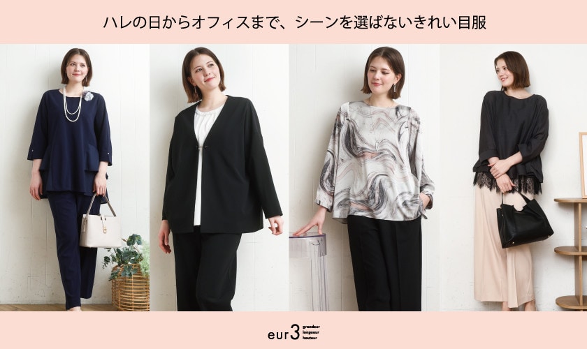 ハレの日からオフィスまで、シーンを選ばないきれいめ服
