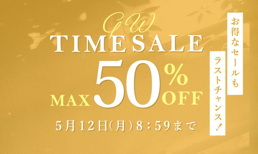 最大50%OFF お得なセールもラストチャンス GW TIME SALE