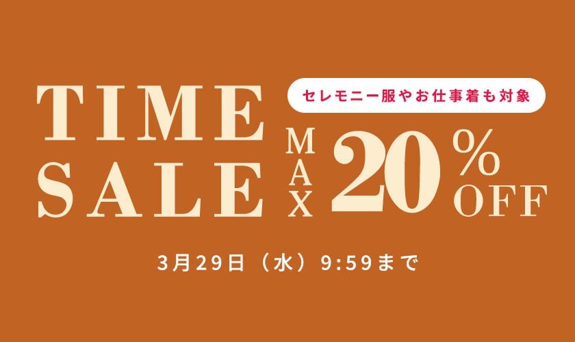 最大20%OFF セレモニー服やお仕事着も対象 TIME SALE