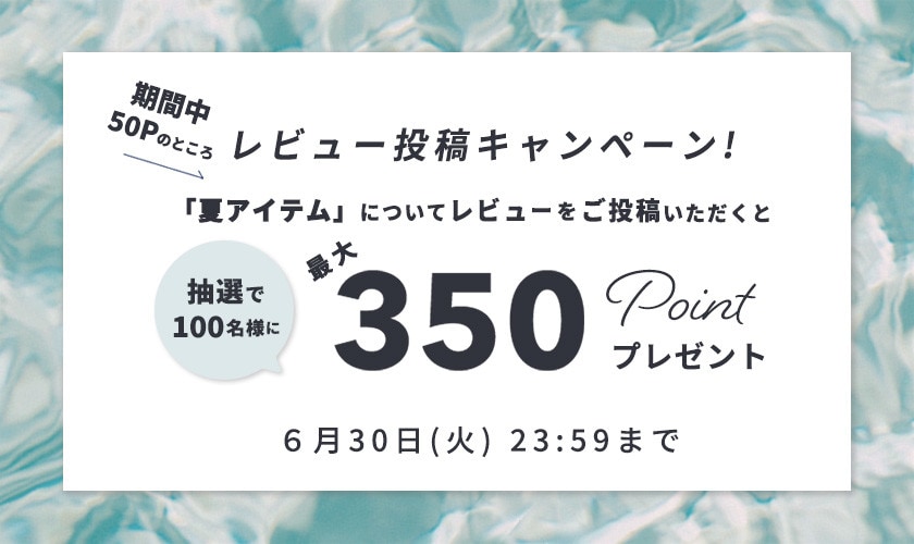 『夏アイテム』レビュー投稿キャンペーン
