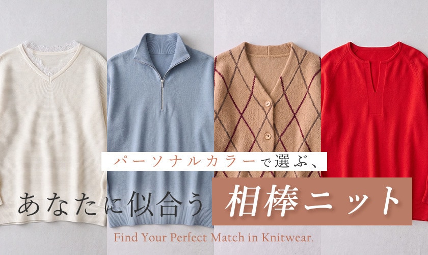 パーソナルカラーで選ぶ、あなたに似合う相棒ニット