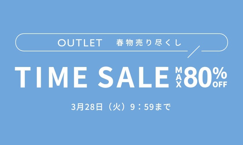 【アウトレット】最大80％OFF 春物売り尽くし タイムセール！