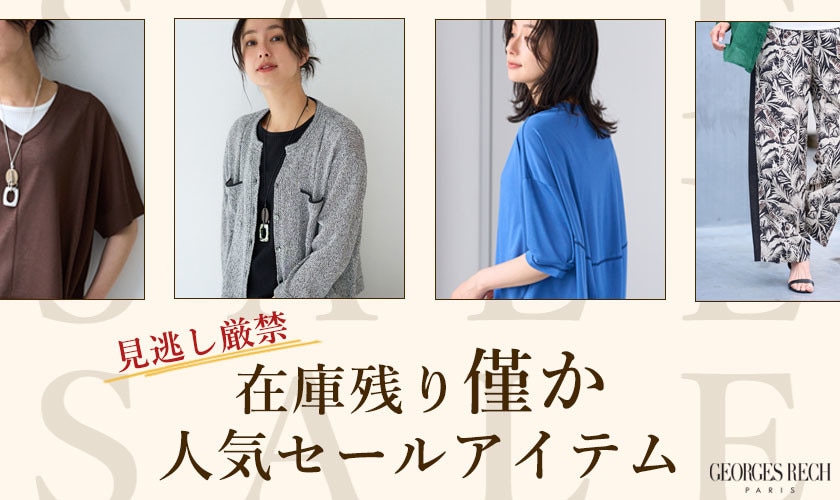 在庫残り僅か！見逃し厳禁「人気セールアイテム」
