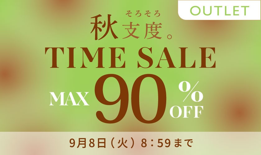 最大90%OFF 秋支度 アウトレットTIME SALE
