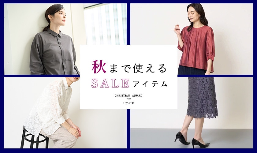 秋まで使えるSALEアイテム