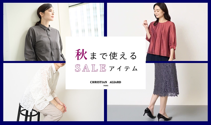 秋まで使えるSALEアイテム