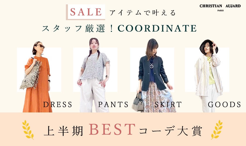 スタッフ厳選！SALEアイテムで叶える 上半期BESTコーデ大賞