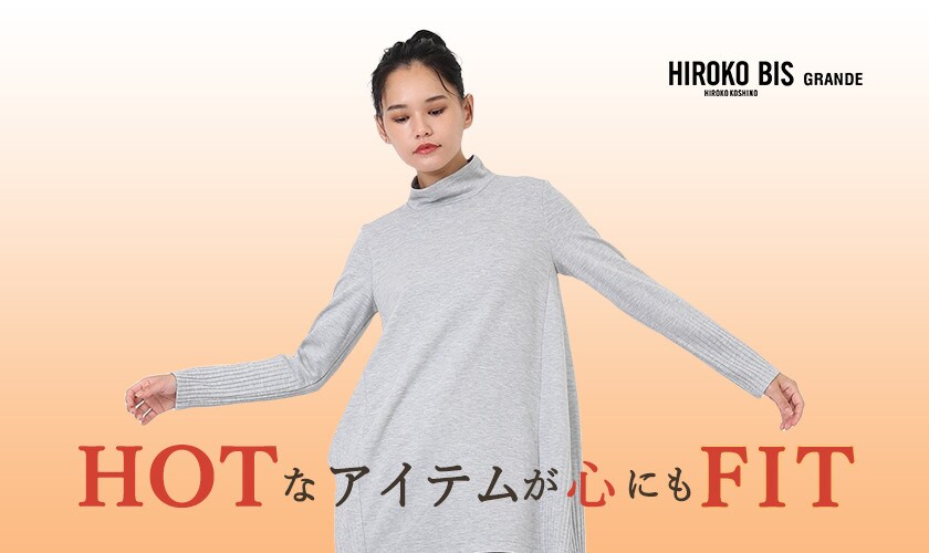 HOTなアイテムが心も身体も温める