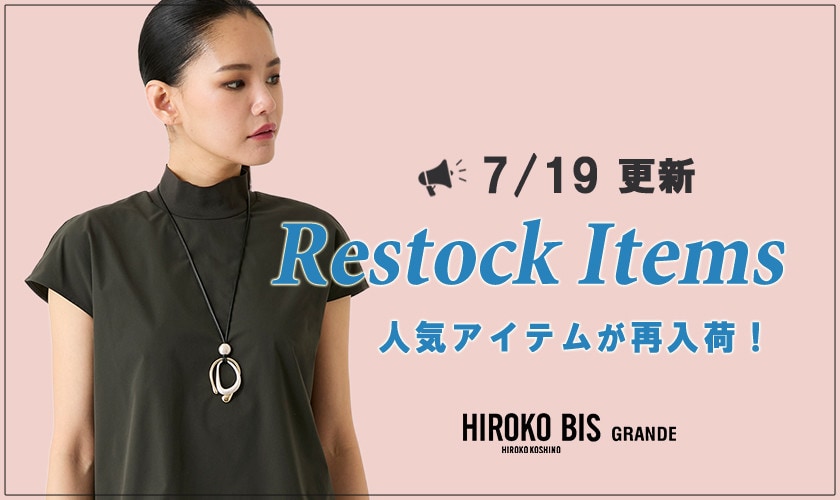 【7/19up】今なら手に入る！人気アイテム再入荷
