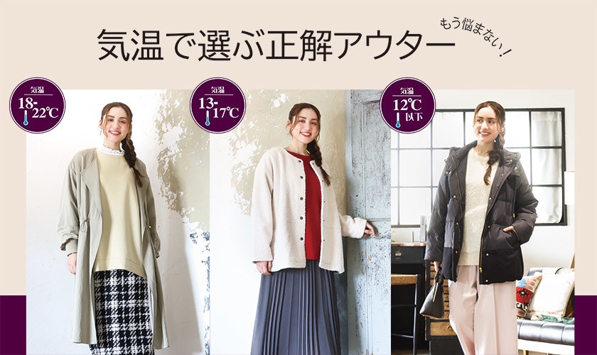 もう悩まない!気温で選ぶ正解アウター【コーデver.】