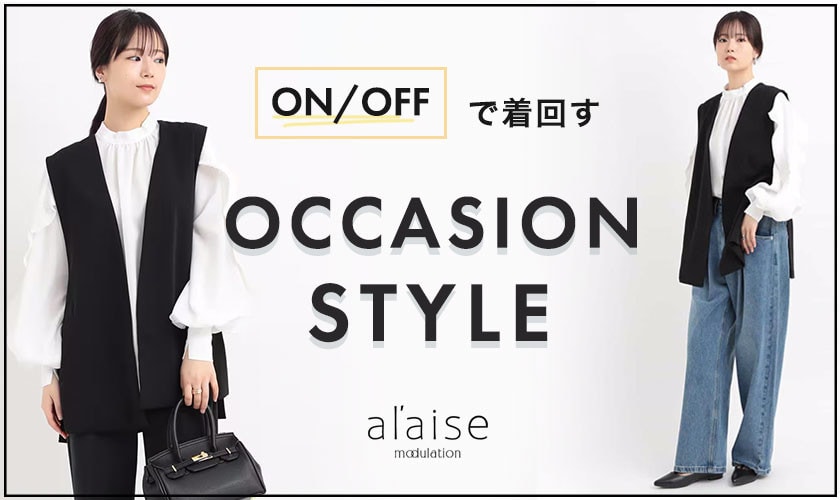 【ON/OFF】で着回す オケージョンスタイル