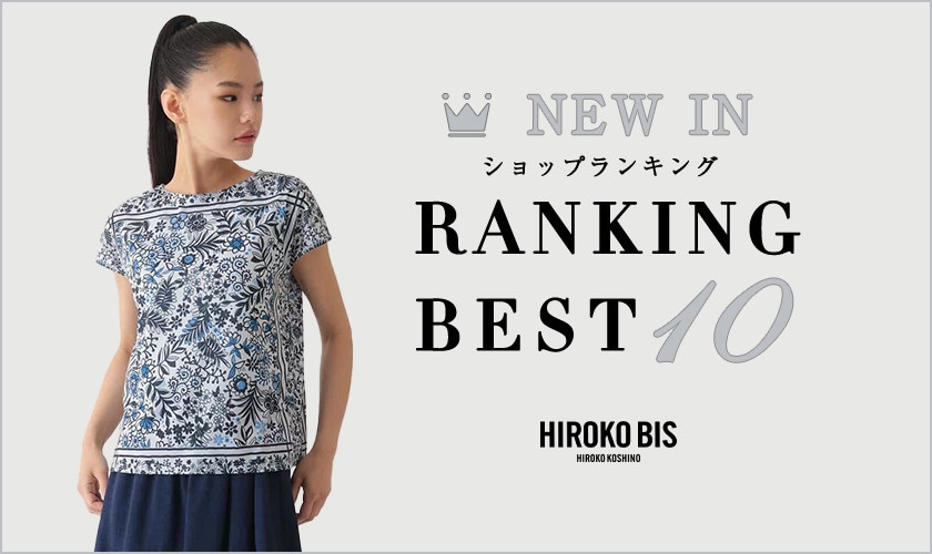 6/9up【HIROKO BIS】最新ショップ売れ筋ランキング