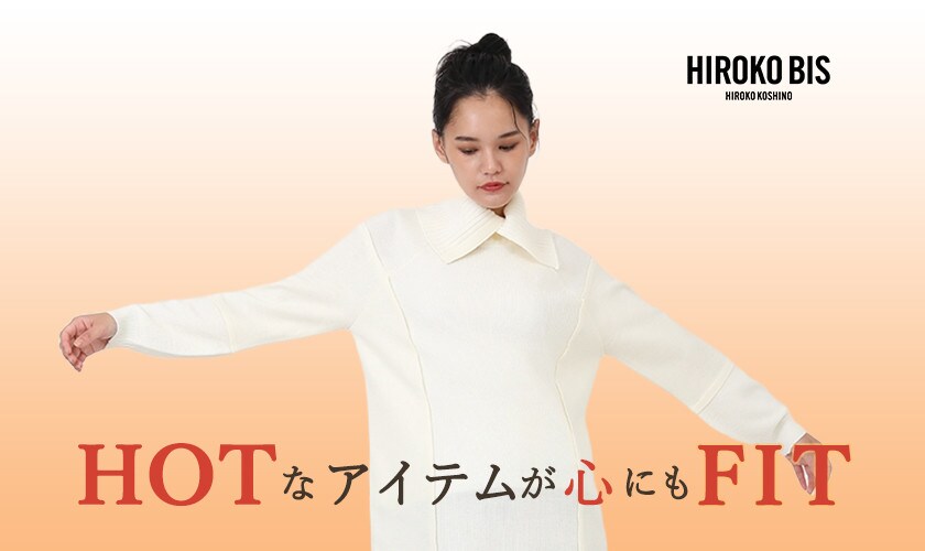 HOTなアイテムが心も身体も温める