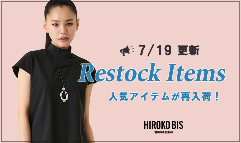 【7/19up】今なら手に入る！人気アイテム再入荷