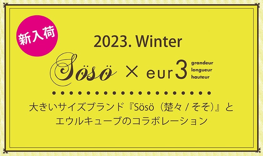 【ナチュラルムードが人気】soso×eur3