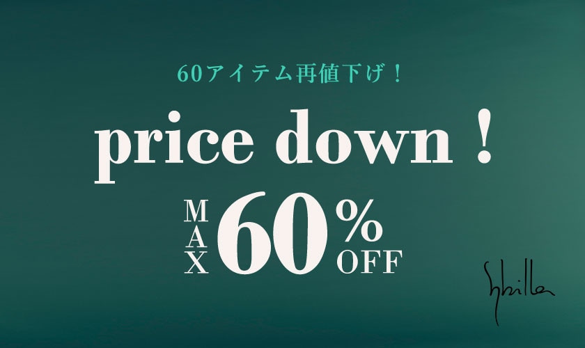 セールアイテム再値下げいたしました！