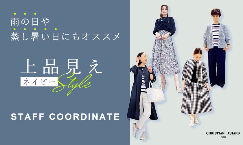 雨の日や蒸し暑い日にもおすすめ！上品見えネイビーSTYLEのスタッフコーデ