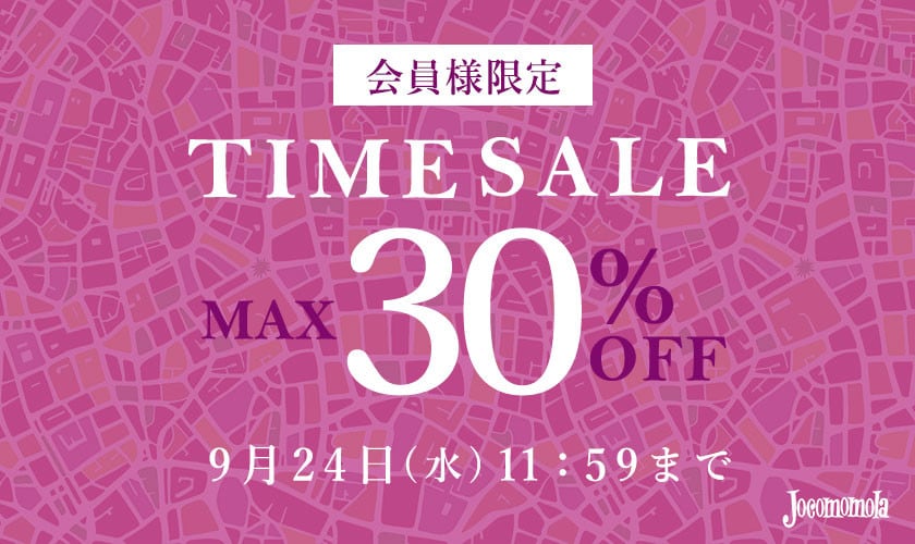 最大30%OFF 会員様限定TIME SALE