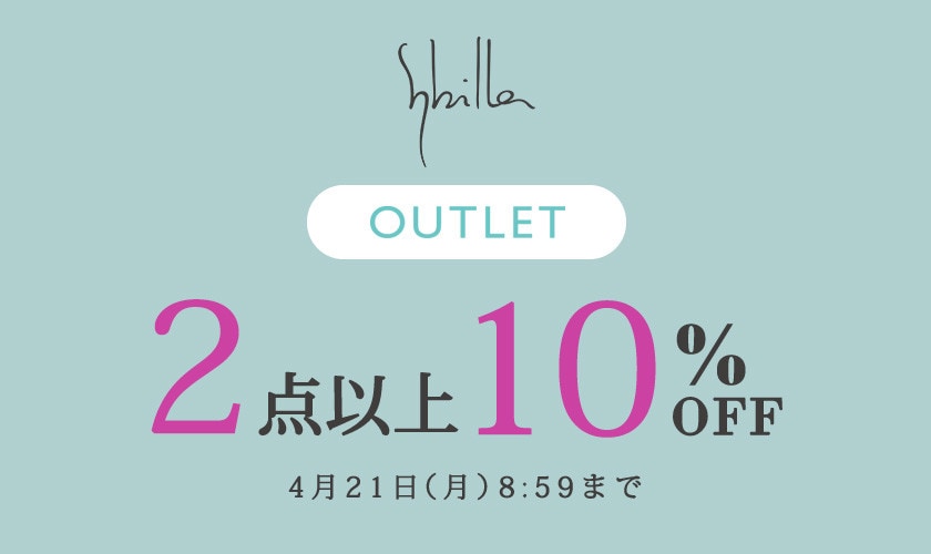【Sybilla限定】アウトレット全品対象 2点以上10%OFF