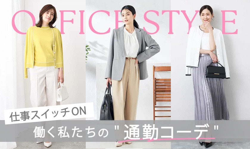 OFFICE STYLE 仕事スイッチON、働く私たちの「通勤コーデ」