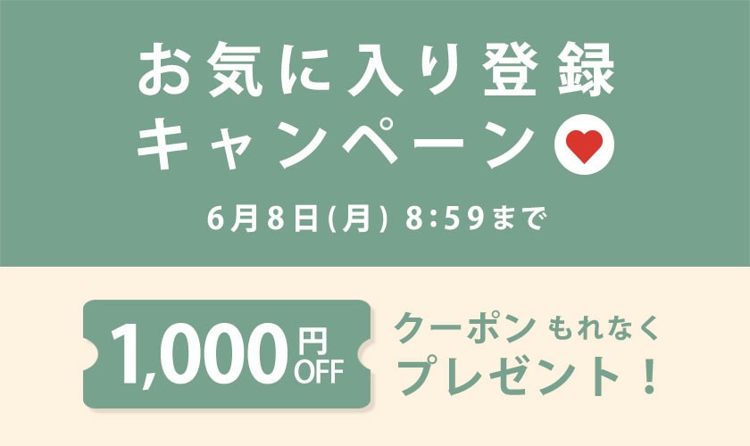 お気に入り登録キャンペーン