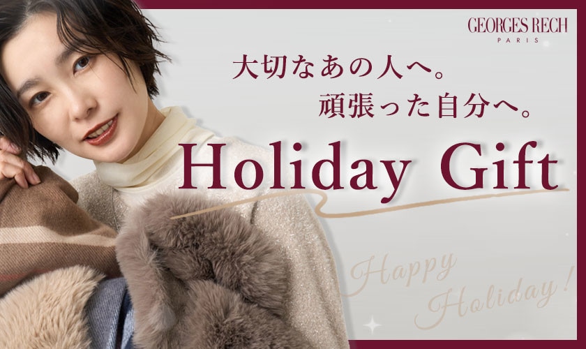 「大切なあの人へ。頑張った自分へ。」ホリデーギフト