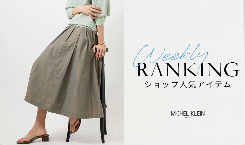 【2/9更新】ショップで人気のアイテムをご紹介いたします