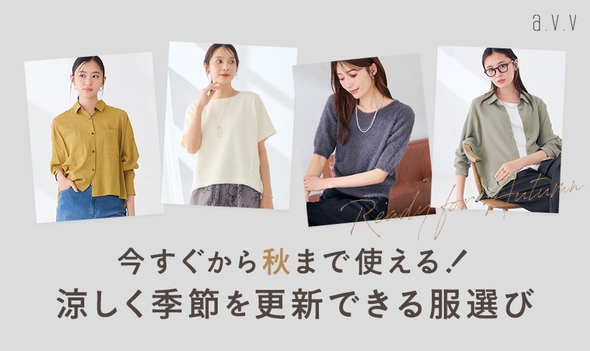 《暑い秋に買い足したい！》今すぐから秋まで使える！涼しく季節を更新できる服選び