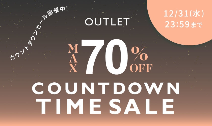 【アウトレット】最大70%OFF カウントダウンタイムセール