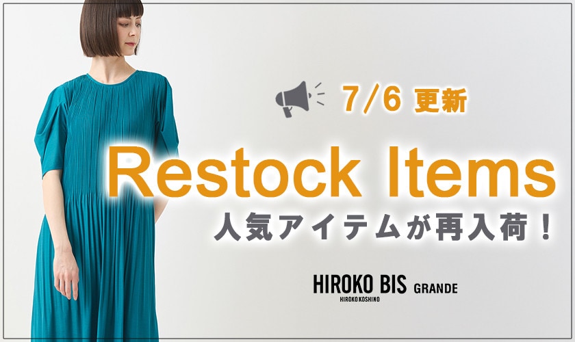 【7/6up】今なら手に入る！人気アイテム再入荷