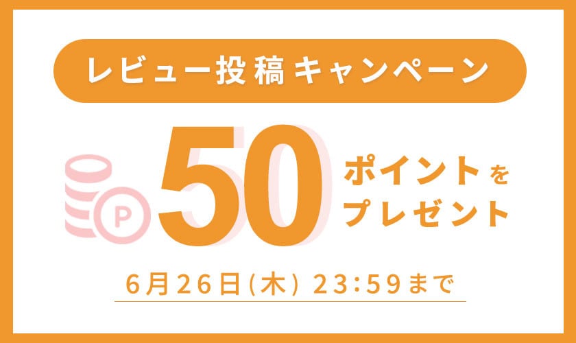 レビュー投稿キャンペーン