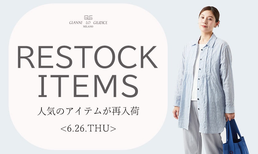 【6/26更新】再入荷！ 完売アイテムが再販売されました！