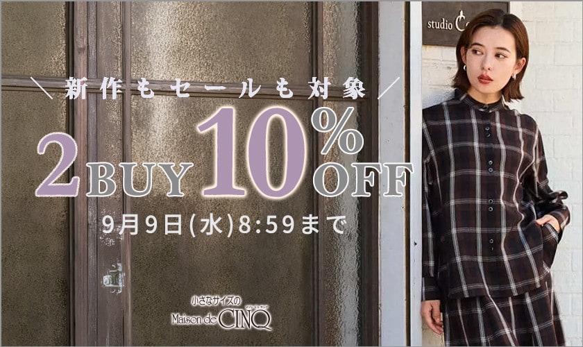 まとめ買いがお得 2点10%OFF