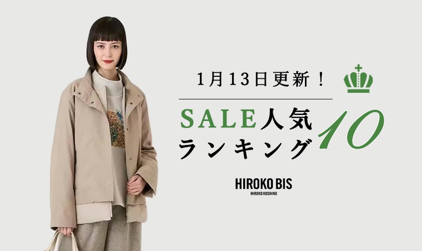 1/13up【HIROKO BIS】セール速報！ショップ売れ筋ランキング