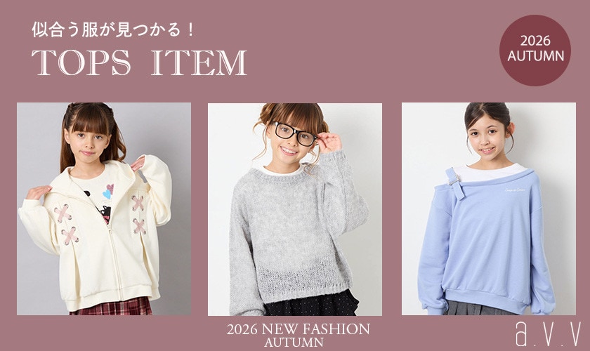 似合うが見つかる！TOPS ITEMS