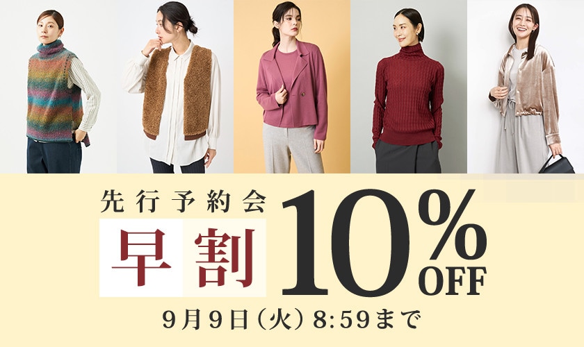 先行予約会 早割10％OFF